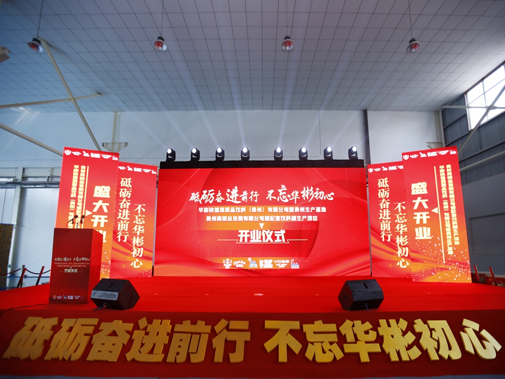 华彬集团贵州生产基地+奥瑞金配套饮料罐生产项目开业庆典仪式(图1)