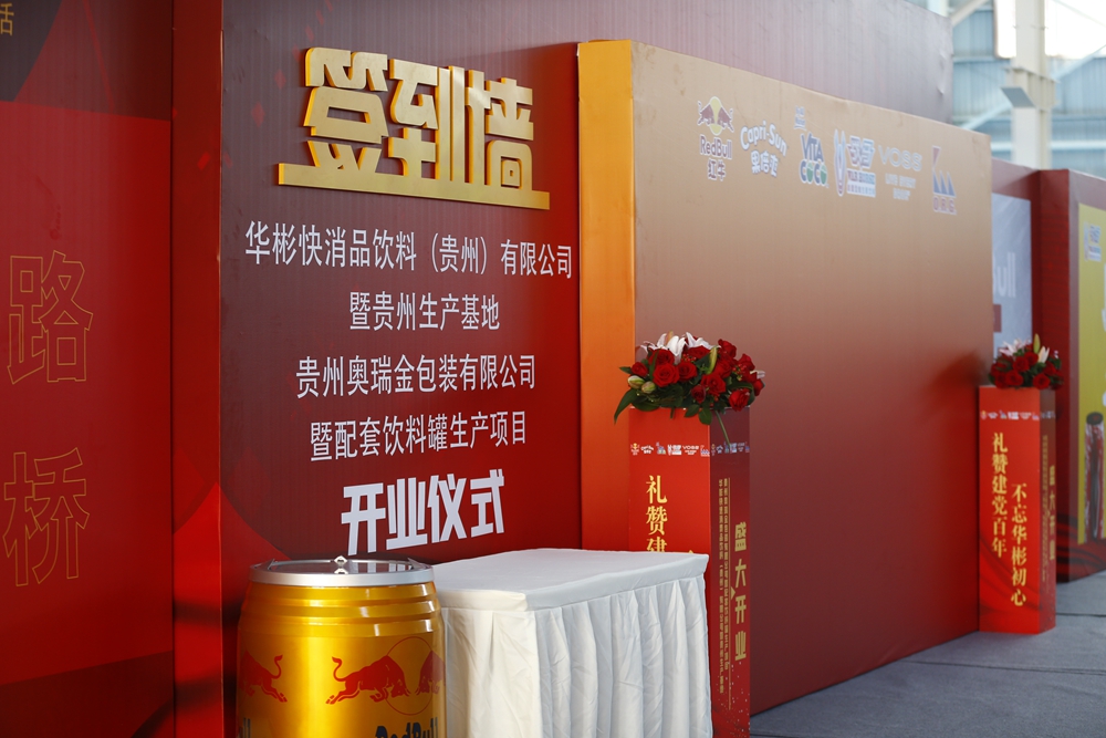 华彬集团贵州生产基地+奥瑞金配套饮料罐生产项目开业庆典仪式(图8)