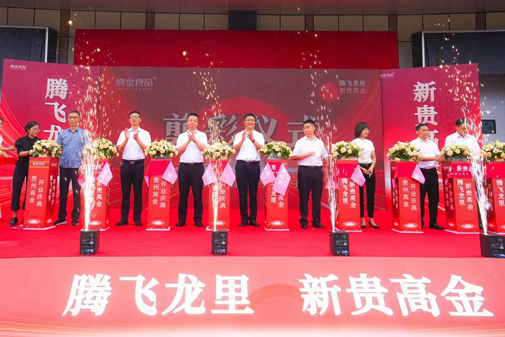 贵州高金食品公司开业盛典剪彩仪式(图2)