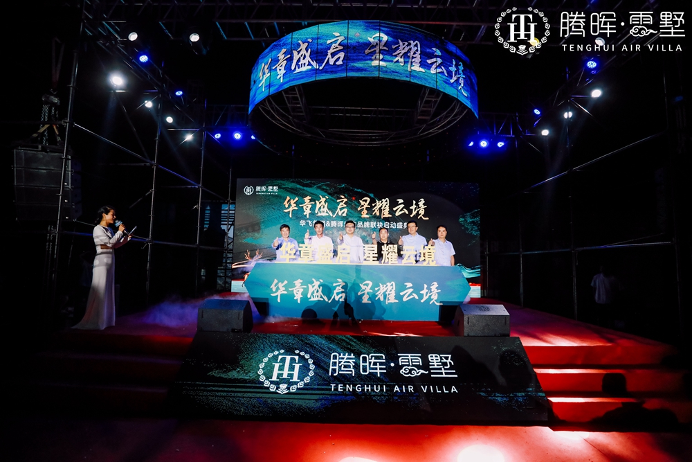 上海华飞集团&腾晖地产品牌联袂启动盛典(图9)